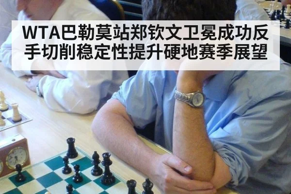 WTA巴勒莫站郑钦文卫冕成功反手切削稳定性提升硬地赛季展望