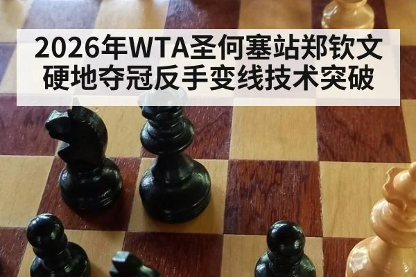 2026年WTA圣何塞站郑钦文硬地夺冠反手变线技术突破