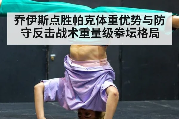 乔伊斯点胜帕克体重优势与防守反击战术重量级拳坛格局