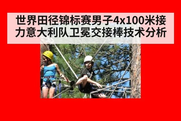 世界田径锦标赛男子4x100米接力意大利队卫冕交接棒技术分析