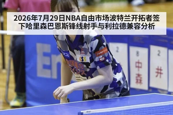 2026年7月29日NBA自由市场波特兰开拓者签下哈里森巴恩斯锋线射手与利拉德兼容分析